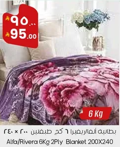 بطانيه الفا/ريفيرا 6 كجم 2 طبقه 200×240