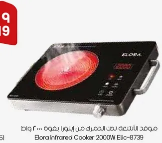 موقد الكوكر تحت الحمراء من ايلورا بقوه 2000 وات