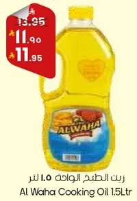 زيت الطهي الواحه 1.0 لتر