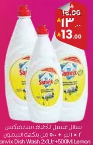 سانفكس سايل غسل الصحون 2 لتر + 500 مل ليمون