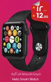 مرحبا بساعه الذكيه