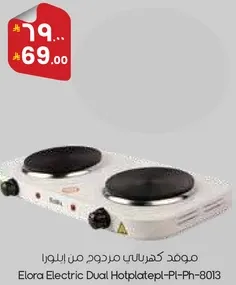 موقد كهربايي مزدوج من ايلورا