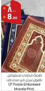 CF مطبوعه مصلي مزخرفه بنفسجي