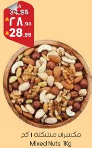 مكسرات مختلطه 1 كغ