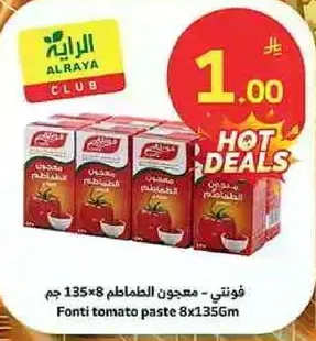 فوتني - معجون الطماطم 8×135 جرام