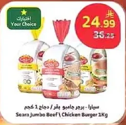 سيرا - برجر جامبو بقر / دجاج 1 كجم