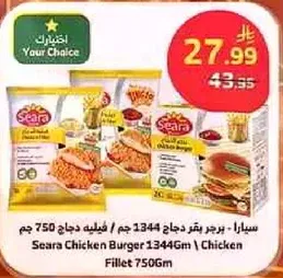 سيارا: برجر دجاج 1344 جرام / فيليه دجاج 750 جرام