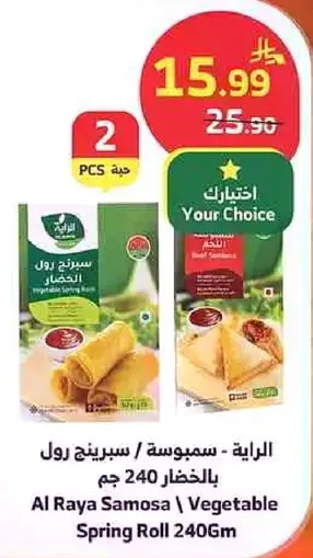 سمبوسه رول بالخضار 240 جرام