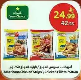 امريكانا - سترس الدجاج / فيليه الدجاج 750 جرام