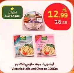 فيكتوريا جبنه حلوم 250 جرام