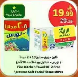 مناديل وجه ناعمه 10 قطع من نوارس