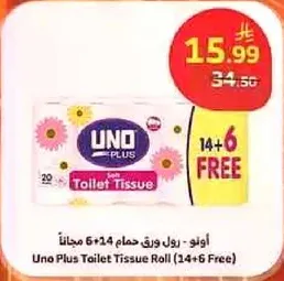 رول ورق حمام 6+14 مجانا