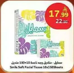 مناشف وجه ناعمه - سمايل 150 ورقه 10 عبوات