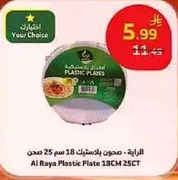 الرايه - صحون بلاستيك 18 سم 25 صحن