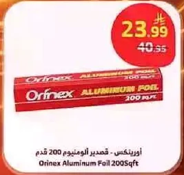 اورفينكس - قصدير المنيوم 200 قدم