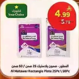Al Motawer Rectangle Plate 25Pc / 50Pc