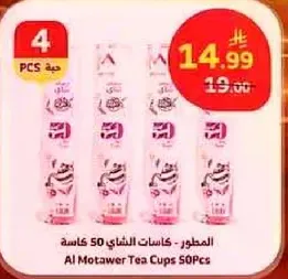 المطاور - كاسات الشاي 50 كاسه