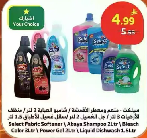سلكت: منعم ومعطر الاقمشه، شامبو العباءه، مبيض 2 لتر، جل الغسيل 3 لتر، سايل غسل الاطباق 1.5 لتر.