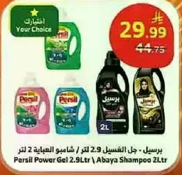 برسيل - جل الغسيل 2.9 لتر / شامبو العباءه 2 لتر