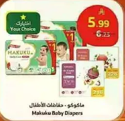 ماكوكو - حفاضات الاطفال