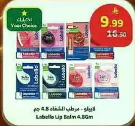 لابيلو - مرطب الشفاه 4.8 جرام