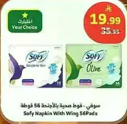 سوفي - فوط صحيه بالاجنحه 56 قطعه