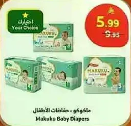 ماكوكو - حفاضات الاطفال