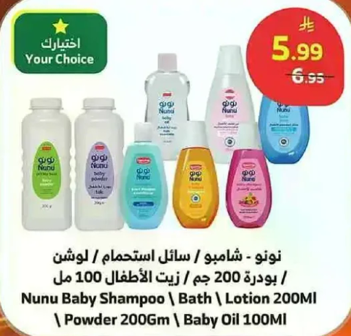 نونو - شامبو / سايل استحمام / لوشن 200 مل / بودره 200 جرام / زيت الاطفال 100 مل