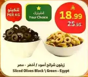 زيتون شرايح اسود / اخضر - مصر