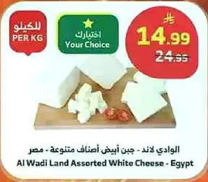 Al Wadi Land Assorted White Cheese - Egypt