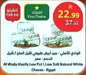 الوادي الاصلي، جبن ابيض طبيعي قليل الملح، قليل الدسم، مصر