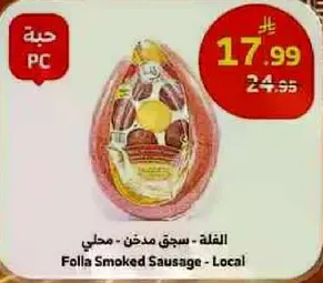 فولا سجق مدخن - محلي