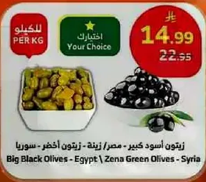 زيتون اسود كبير - مصر / زيتون اخضر - سوريا