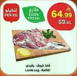 فخذ خروف - رافيدي