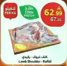 كتف خروف - رافيدي