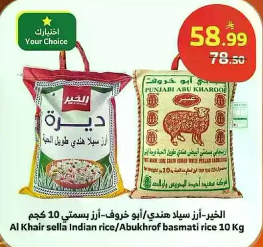 الخير سلا بسمتي / ابو خروف بسمتي 10 كجم