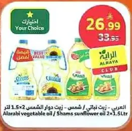 زيت نباتي - شمس دوار الشمس 2 لتر