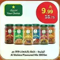 الوليمه - خلطه بالنكهات 300 جرام