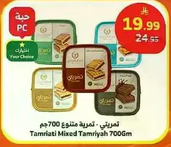 تمريتي - تمره متنوع 700 جرام