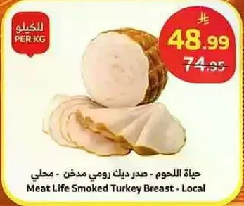 صدر ديك رومي مدخن - محلي