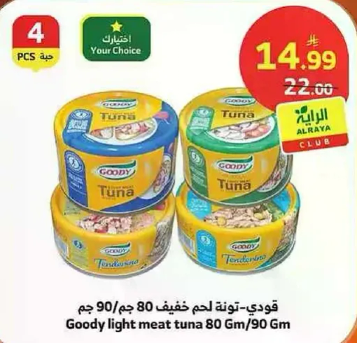 قودي - تونه لحم خفيف 80 ج/90 ج