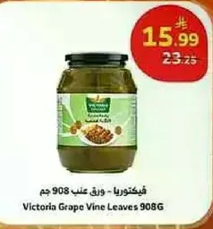 فيكتوريا - ورق عنب 908 جرام