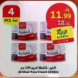 الخير قشطه كريم 155 جرام