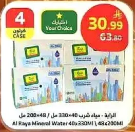 مياه شرب ال رايه 200×48 مل 330 مل.