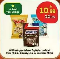 تويكس ميني / باونتي ميني / سنكرز ميني