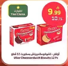 اولكر تشوكوسندويتش بسكويت 12 قطعه