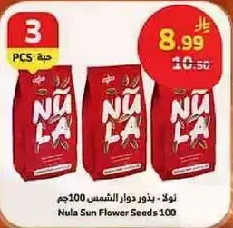 نولا بذور دوار الشمس 100جم