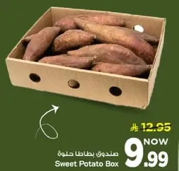 صندوق بطاطا حلوه