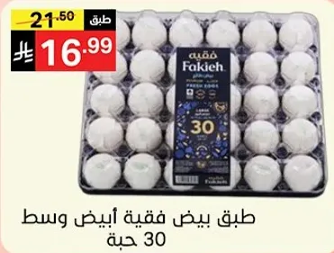 طبق بيض فقيه ابيض وسط 30 حبه.