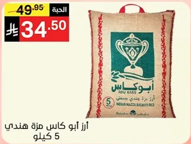 ارز ابو كاس هندي 5 كيلو